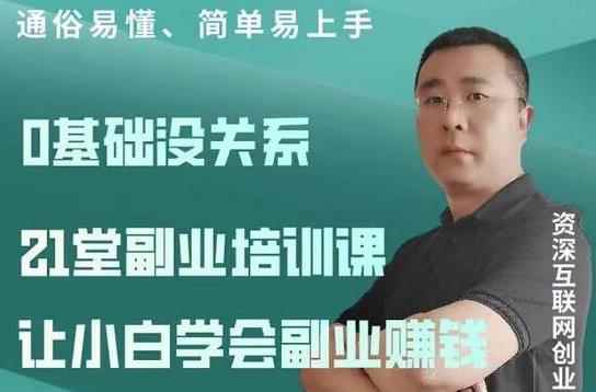 张磊21堂副业培训课：让小白学会副业赚钱，一套拿走就能用的副业赚钱指南-咩咩网络