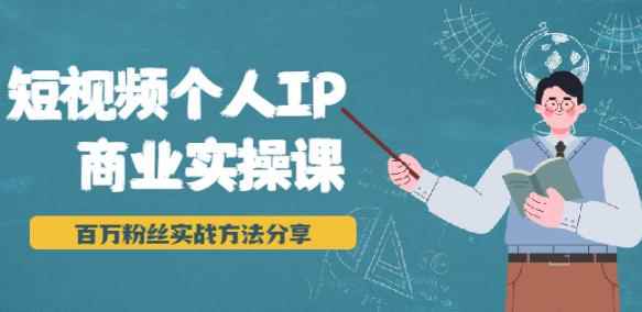 短视频个人IP商业实操课，百万粉丝实战方法分享，小白也能实现流量变现-咩咩网络