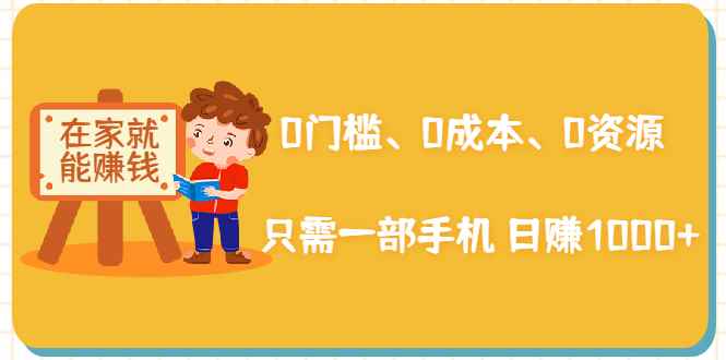（1929期）在家能操作的赚钱项目：0门槛、0成本、0资源，只需一部手机 就能日赚1000+-咩咩网络