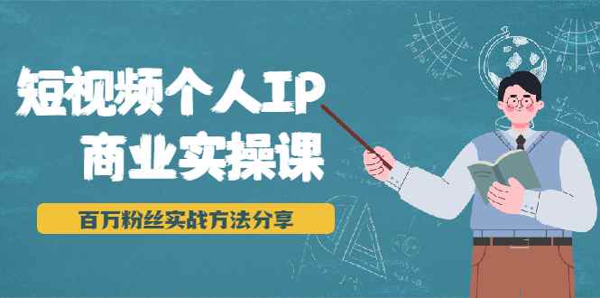 （1927期）短视频个人IP商业实操课，百万粉丝实战方法分享，小白也能实现流量变现-咩咩网络