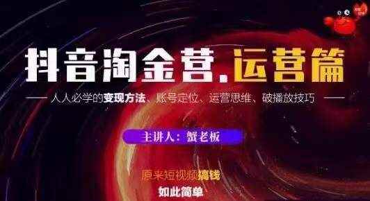蟹老板抖音淘金营运营篇，短视频搞钱如此简单价值599元.-咩咩网络
