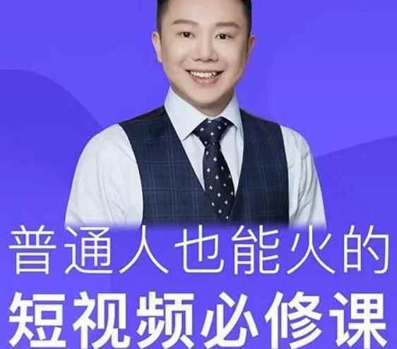 网红厂长·普通人也能火的短视频必修课，手把手带你做热门视频-咩咩网络