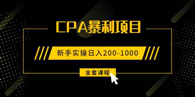 （1924期）2021手把手教你玩转CPA暴利赚钱项目，新手实操日入200-1000元 (全套课程)-咩咩网络