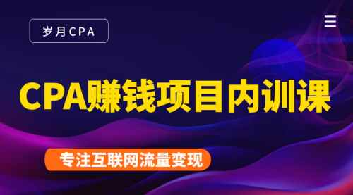 CPA赚钱项目内训课：长期正规赚钱项目，全网最完整的一套CPA项目-咩咩网络