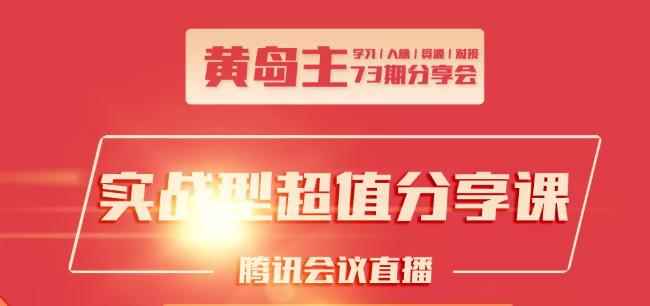 黄岛主73期分享会:小红书破千粉玩法+抖音同城号本地引流玩法【视频课程】-咩咩网络