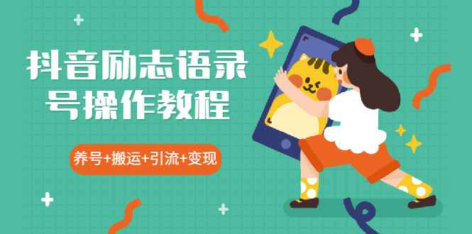 （1919期）抖音励志语录号操作教程：养号+搬运+引流 新手也能几分钟剪辑一个视频-咩咩网络