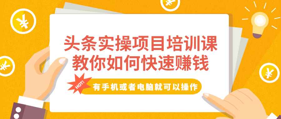 （1917期）头条实操项目培训课，教你如何快速赚钱，有手机或者电脑就可以操作！-咩咩网络