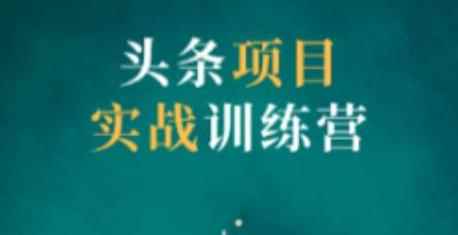 祖小来头条项目训练营第二期，资金投入很少，后期可以持续地赚钱-咩咩网络