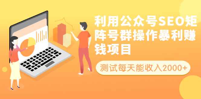 （1913期）利用公众号SEO矩阵号群操作暴利赚钱项目，测试每天能收入2000+所有人可做-咩咩网络