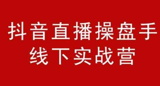 阿涛和初欣·抖音直播操盘手线下实战营，从选品到引流到直播卖货，新手也能卖爆产品-咩咩网络