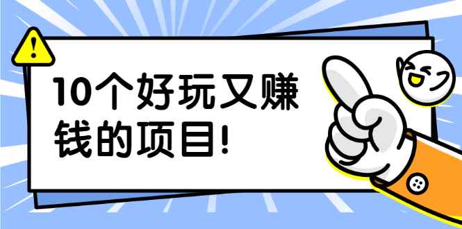 （1910期）副业拉新搬砖月入1W+照片换脸软件好玩涨粉+一个月入10个W机会（10个项目）-咩咩网络