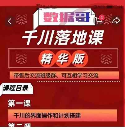数据哥千川落地课精华版：服饰鞋帽箱包，美妆教育茶，珠宝文玩等千川搭建-咩咩网络