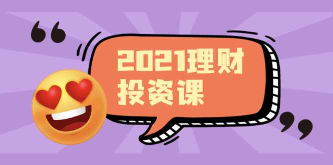 （1908期）2021价值理财课程，可能是最具价值的自我投资课程-咩咩网络