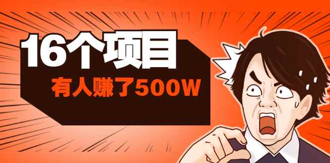 （1907期）85块买100话费+拼多多10天薅20W+利用号码信息差有人赚了500W(16个项目)-咩咩网络