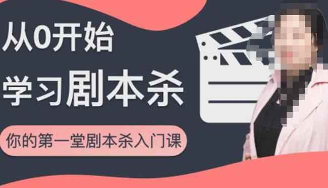 红娘子·从0开始学习剧本杀，你的第一堂剧本杀入门课简单易懂市场需求大-咩咩网络
