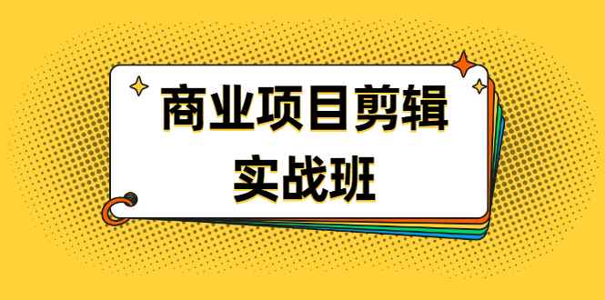 （1903期）千万级商业项目剪辑实战班，做剪辑不在业余（教程+素材）-咩咩网络