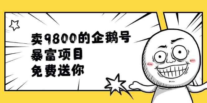 （1901期）卖9800的企鹅号暴富项目，免费送你！-咩咩网络