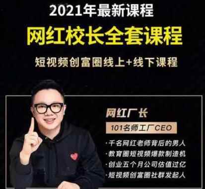 网红校长厂长抖音全套课程，短视频创富圈直播知识博主运营教程-咩咩网络