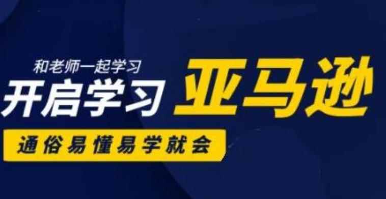 亚马逊入门到精通培训课程(26套),带你从零一步步学习操作亚马逊平台-咩咩网络