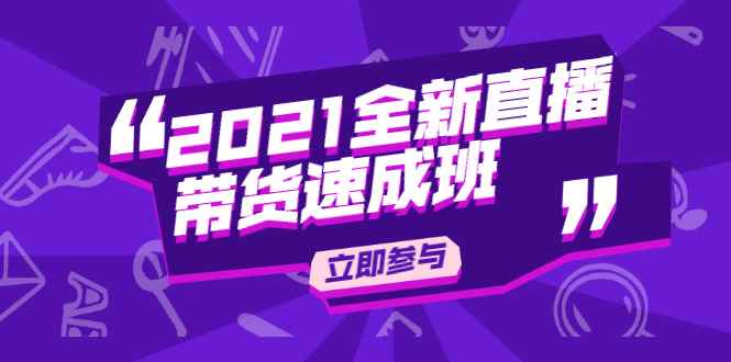 （1895期）2021全新直播带货速成班，从0到1教玩转抖音直播带货【视频课程】-咩咩网络