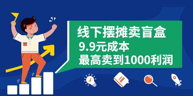 （1896期）线下摆摊卖盲盒，9.9元成本最高卖到1000利润-咩咩网络