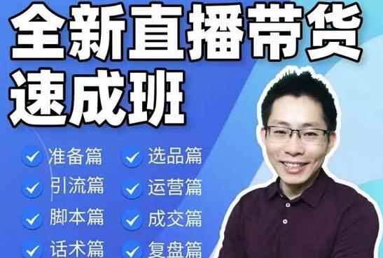 陈晓通2021全新直播带货速成班，从0到1教学【视频课程】-咩咩网络