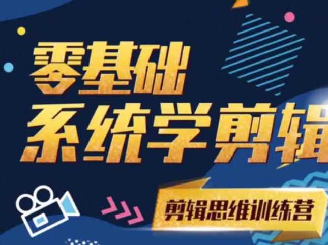 阿浪南门录像厅《2021PR零基础系统学剪辑思维训练营》附素材-咩咩网络