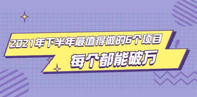 （1890期）2021年下半年最值得做的6个项目，做好了每个都能破万！-咩咩网络