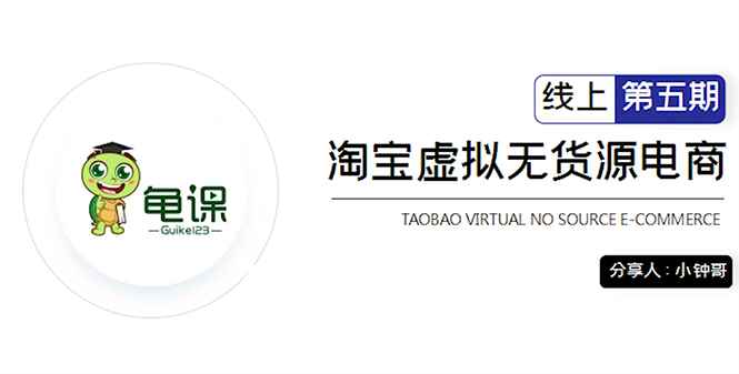 （1888期）淘宝虚拟无货源电商5期，全程直播 现场实操，一步步教你轻松实现躺赚-咩咩网络