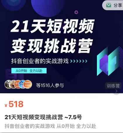 101名师工厂21天短视频变现挑战营，抖音创业者的从0开始实在课程-咩咩网络