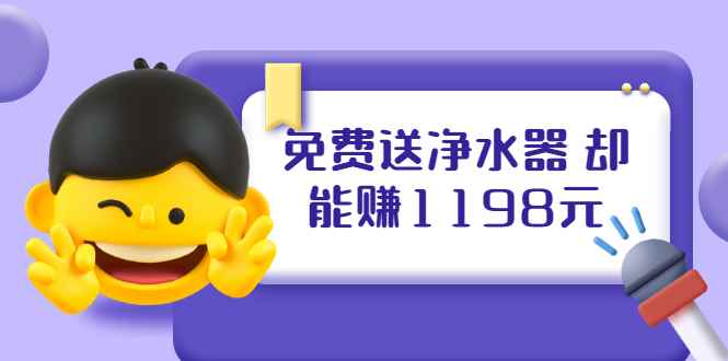 （1885期）免费送净水器 却能赚1198元+B站引流+微博挂着就来红包 一天200 (5个项目)-咩咩网络