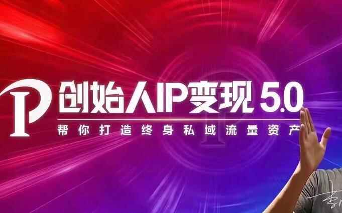 （1884期）IP变现5.0，每月300万销售的实战攻略（视频课+思维导图）-咩咩网络