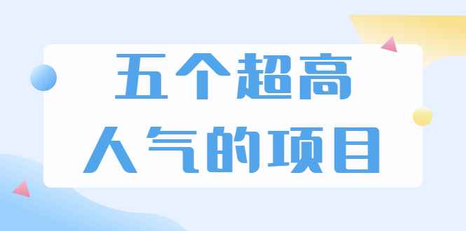 （1882期）超人气奇葩项目 卖土能赚到5个W+情感类项目月赚6位数+公众号项目(5个项目)-咩咩网络