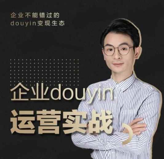 （1881期）企业抖音运营实战，企业不能错过的变现生态（价值999元）-咩咩网络