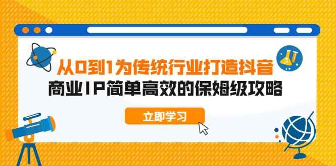 （1879期）从0到1为传统行业打造抖音商业IP简单高效的保姆级攻略-咩咩网络