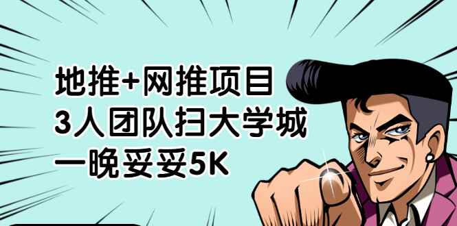 （1878期）地推+网推项目，3人团队扫大学城，一晚妥妥5K（6个项目）-咩咩网络