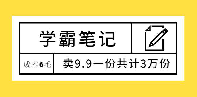（1875期）学霸笔记，成本6毛，卖9.9一份共计3万份-咩咩网络