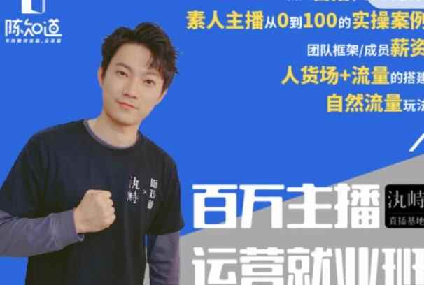 陈知道百万主播运营就业班：真实操盘，全部实战案例，月销千万直播间经验-咩咩网络