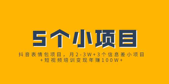 （1868期）抖音表情包项目，月2-3W+3个信息差小项目+短视频培训变现年赚100W+-咩咩网络