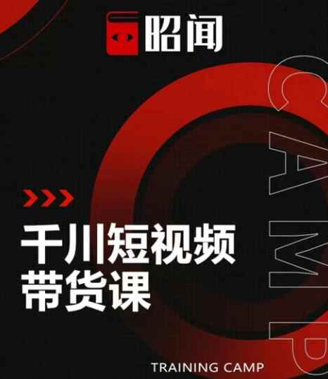 昭闻短视频千川图文带货课，给你一个起点，给起点一个高度【视频课程】-咩咩网络