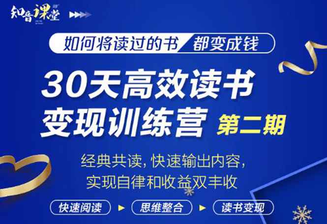 （1867期）30天高效读书变现训练营第2期，从0基础到月入5000+读书就有钱拿-咩咩网络