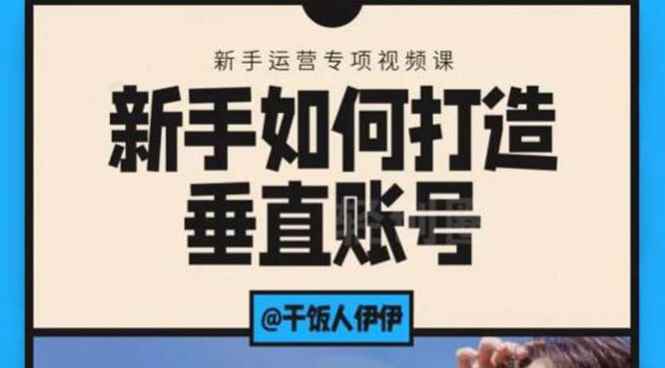 （1865期）短视频课程：新手如何打造垂直账号，教你标准流程搭建基础账号（录播+直播)-咩咩网络