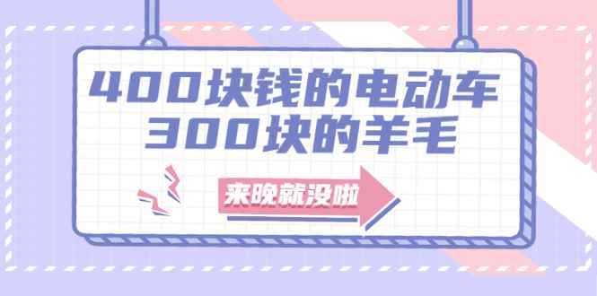 （1863期）400块钱的电动车，300块的羊毛，来晚就没啦！-咩咩网络