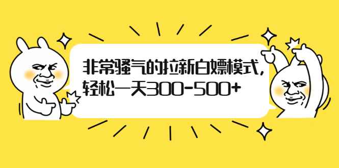 （1862期）非常骚气的拉新白嫖模式，轻松一天300-500+-咩咩网络