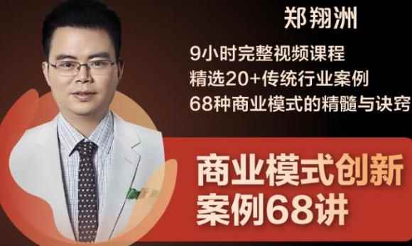 郑翔洲·9小时完整视频课程精选20+传统行业案例68种商业模式的精髓与诀窍-咩咩网络