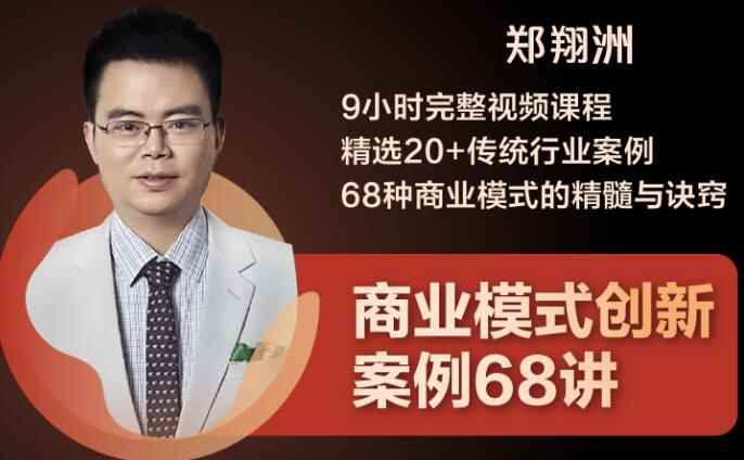 （1860期）9小时完整视频课程 精选20+传统行业案例 68种商业模式的精髓与诀窍-咩咩网络