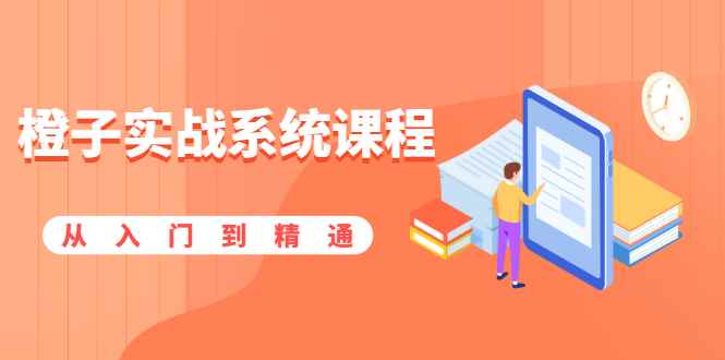 （1859期）橙子实战系统课程：股市从入门到精通，你学会的将是一整套系统性实战课程-咩咩网络