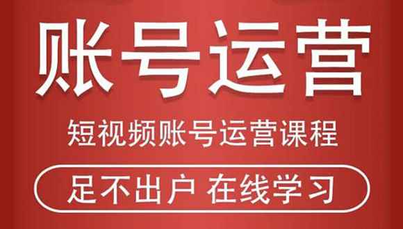 （1857期）短视频账号运营课程：从话术到短视频运营再到直播带货全流程，新人快速入门-咩咩网络