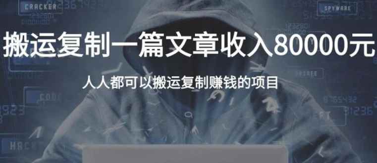 （1854期）复制粘贴自动化赚钱的公文项目，复制一篇文章收入8000元，人人可操作-咩咩网络