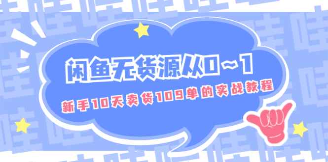 （1849期）闲鱼无货源从0～1，新手10天卖货109单的实战教程【付费文章】-咩咩网络